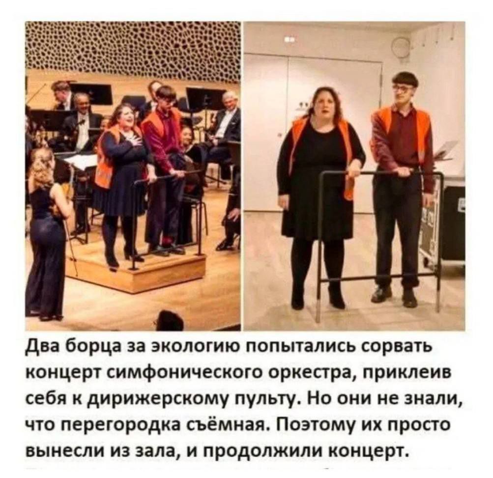 Два борца за экологию поплотились сорвать концерт симфонического оркестра, приклеив себя к дирижерскому пульту. Но они не знали, что перегородка съёмная. Поэтому их просто вынесли из зала, и продолжили концерт.