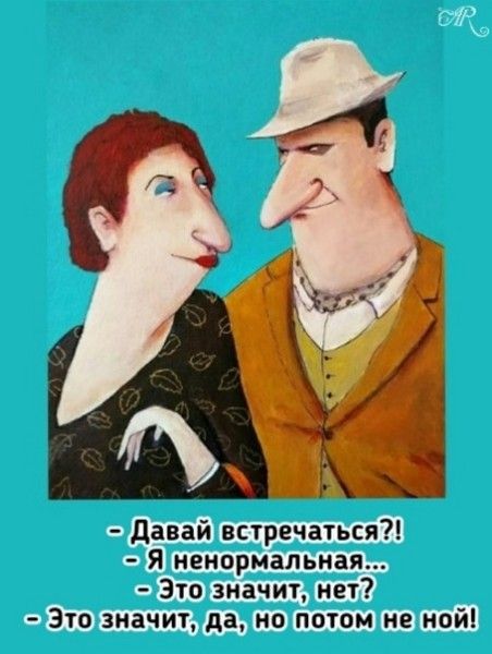 - Давай встречаться?!
- Я ненормальная...
- Это значит, нет?
- Это значит, да, но потом не мой!