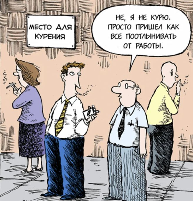 МЕСТО ДЛЯ КУРЕНИЯ
НЕ, Я НЕ КРУЮ. ПРОСТО ПРИШЕЛ КАК ВСЕ ПОТОПЛИВАТЬ ОТ РАБОТЫ.
