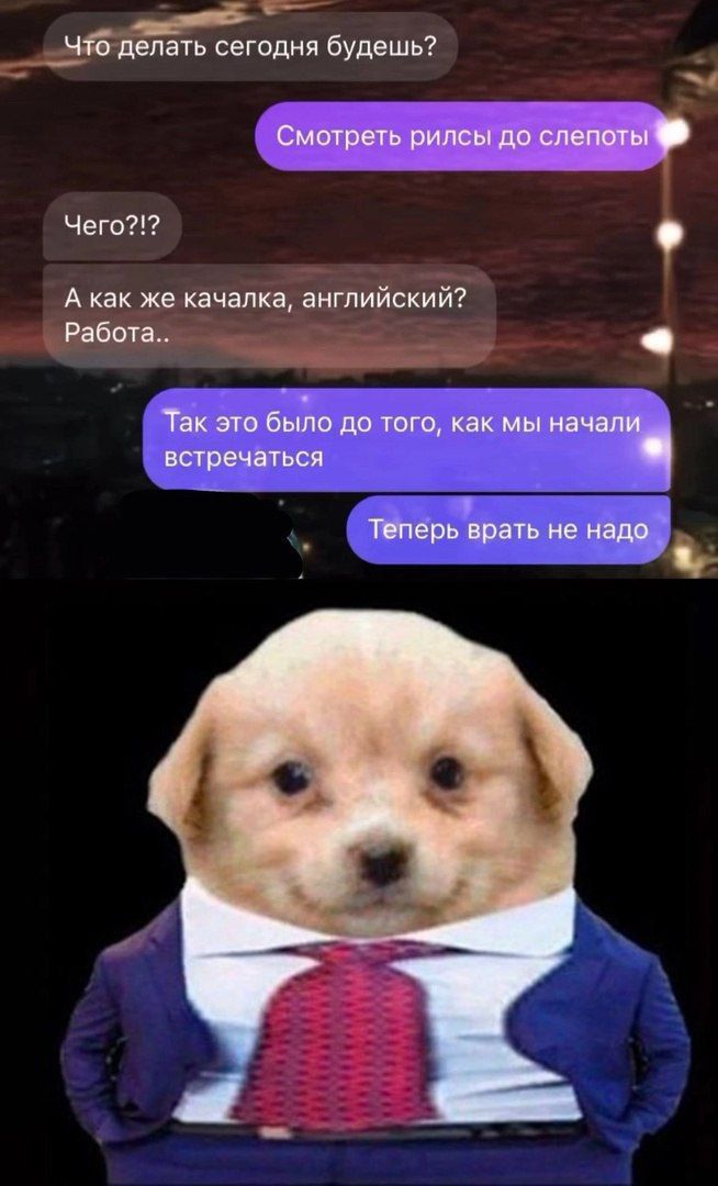 Что делать сегодня будешь? Смотреть рильсы до слепоты Чего?!? A как же качалка, английский? Работа.. Так это было до того, как мы начали встречаться Теперь врать не надо