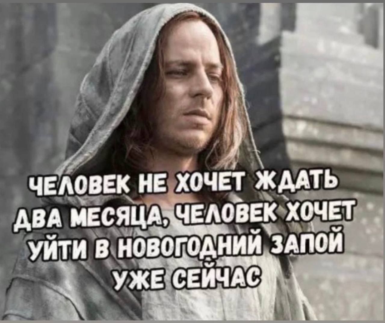 ЧЕЛОВЕК НЕ ХОЧЕТ ЖДАТЬ ДВА МЕСЯЦА, ЧЕЛОВЕК ХОЧЕТ УЙТИ В НОВОГОДНИЙ ЗАПОЙ УЖЕ СЕЙЧАС