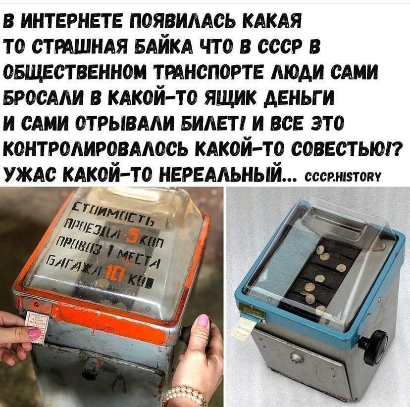 В интернете появилась какая то страшная байка что в СССР в общественном транспорте люди сами бросали в какой-то ящик деньги и сами отрывали билет и все это контролировалось какой-то совестью? Ужас какой-то нереальный... СССР HISTORY