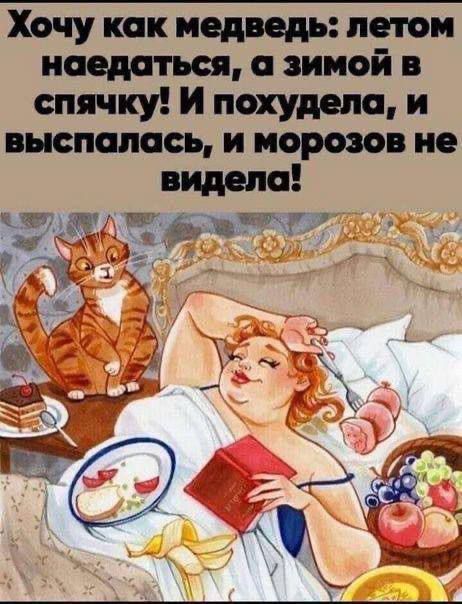 Хочу как медведь: летом наедаться, а зимой в спячку! И похудела, и выпала, и морозов не видела!