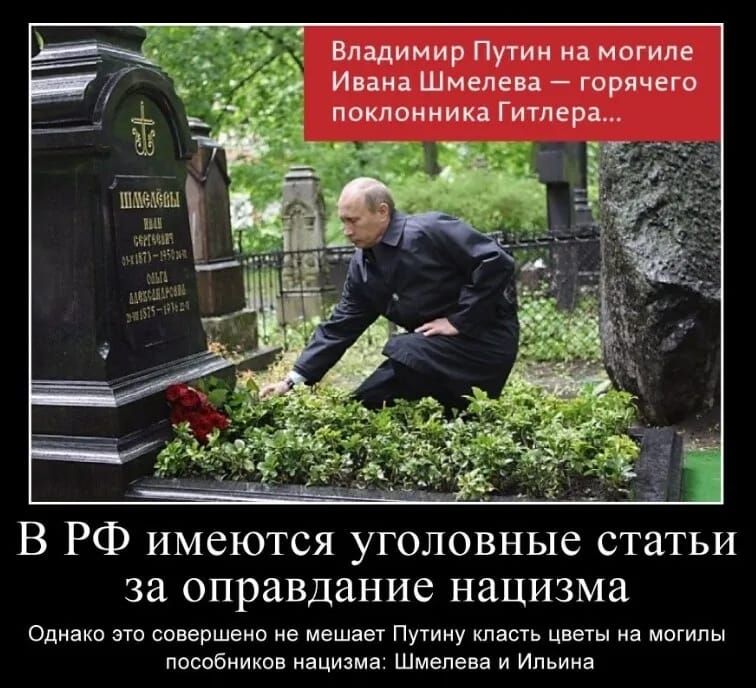 Владимир Путин на могиле Ивана Шмелева — горячего поклонника Гитлера...
В РФ имеются уголовные статьи за оправдание нацизма
Однако это совершенно не мешает Путину класть цветы на могилы пособников нацизма: Шмелева и Ильина