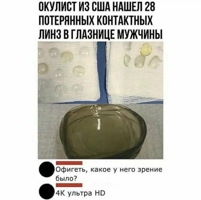 ОКУЛИСТ ИЗ США НАШЕЛ 28 ПОТЕРЯННЫХ КОНТАКТНЫХ ЛИНЗ В ГЛАЗНИЦЕ МУЖЧИНЫ

• ОфиГеть, какое у него зрение было?
• 4K ультра HD