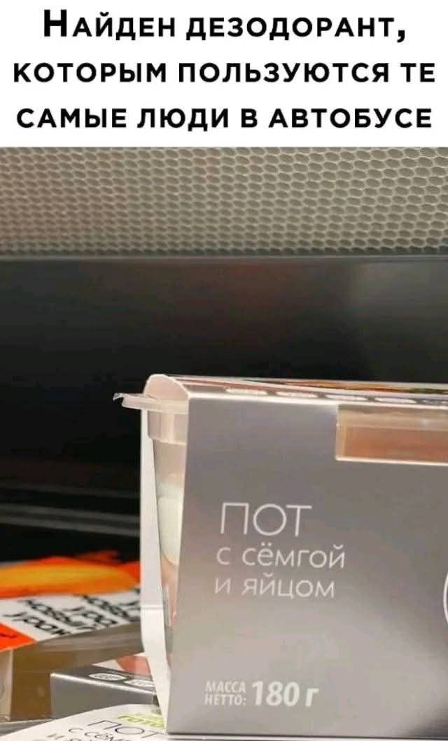 Найден ДЕЗОДОРАНТ, КОТОРЫМ ПОЛЬЗУЮТСЯ ТЕ САМЫЕ ЛЮДИ В АВТОБУсе

ПОТ с семьёй и яйцом
МАССА НЕТТО: 180 г