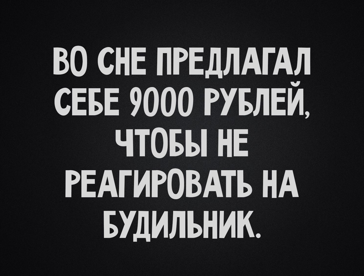 Во сне предлагал себе 9000 рублей, чтобы не реагировать на будильник.