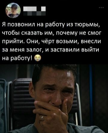 Я позвонил на работу из тюрьмы, чтобы сказать им, почему не смог прийти. Они, чёрт возьми, внесли за меня залог, и заставили выйти на работу!
