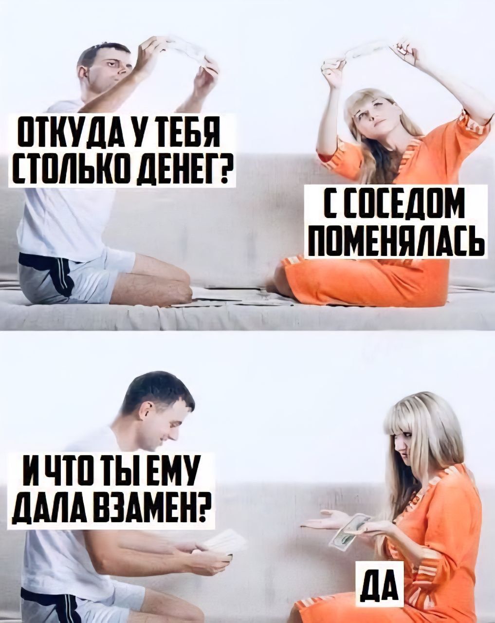 ОТКУДА У ТЕБЯ СТОЛЬКО ДЕНЕГ? С СОСЕДОМ ПОМЕНЯЛАСЬ И ЧТО ТЫ ЕМУ ДАЛА ВЗАМЕН? ДА