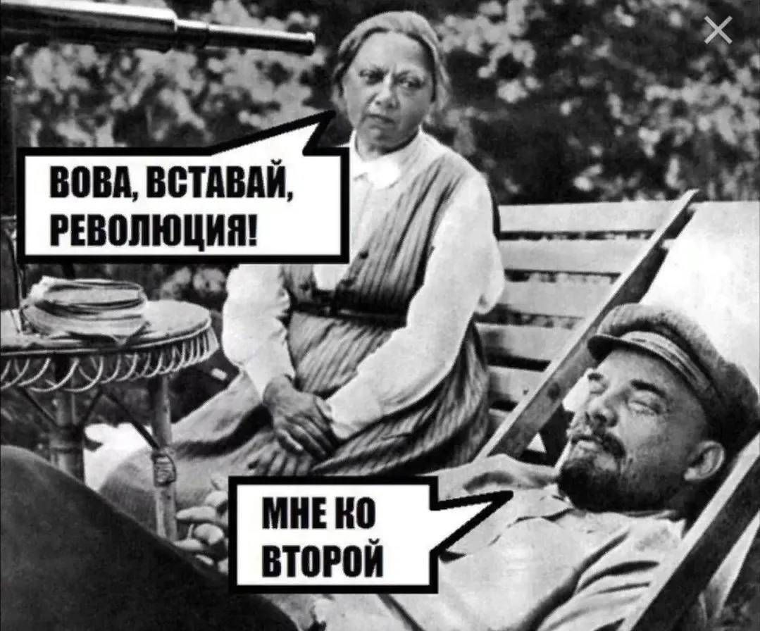 ВОВА, ВСТАВАЙ, РЕВОЛЮЦИЯ! МНЕ КО ВТОРОЙ