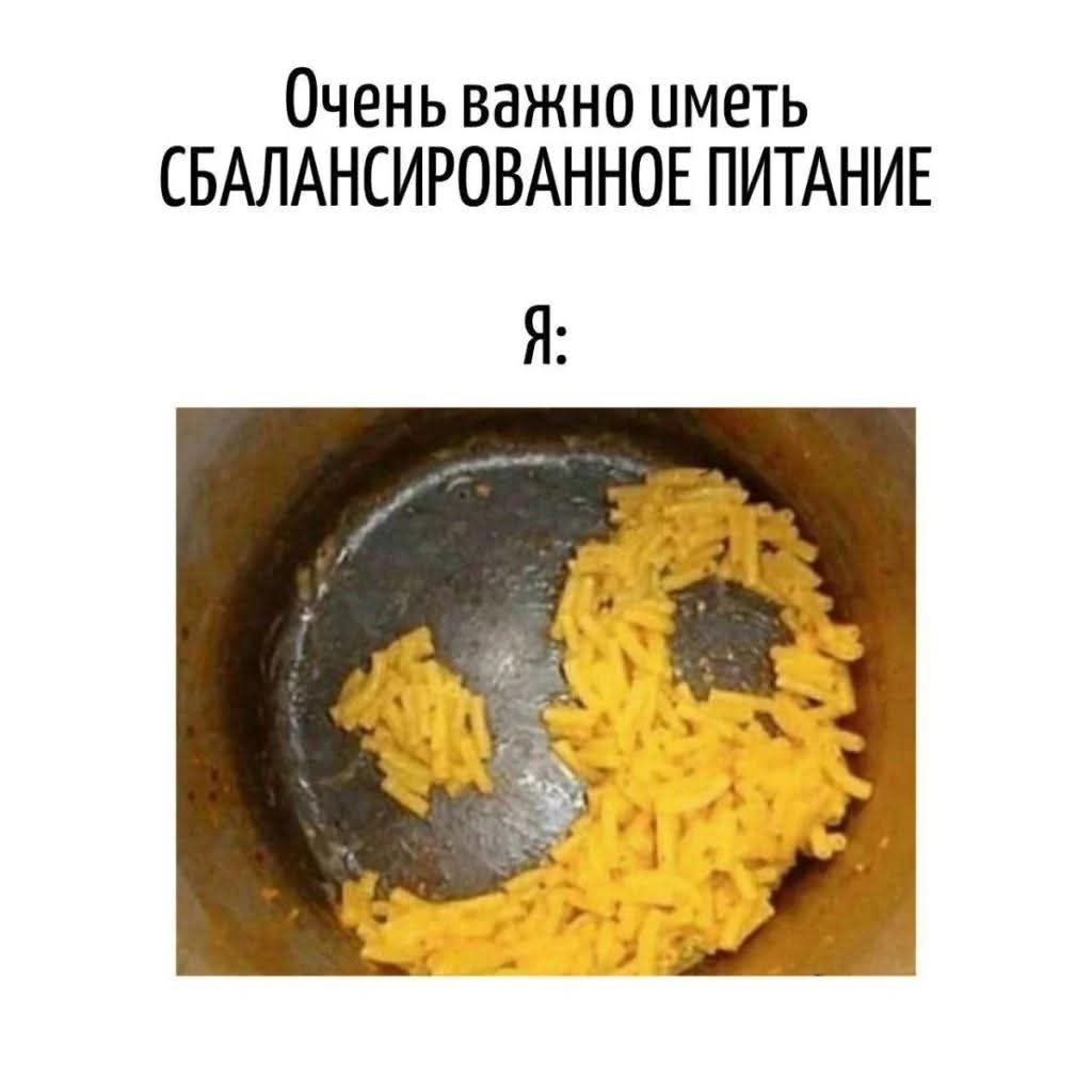 Очень важно иметь
Сбалансированное питание
Я: