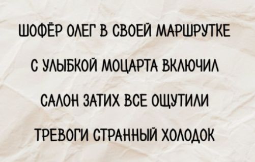 Шофёр Олег в своей маршрутке с улыбкой Моцарта включил салон затих все ощутили тревоги странный холодок