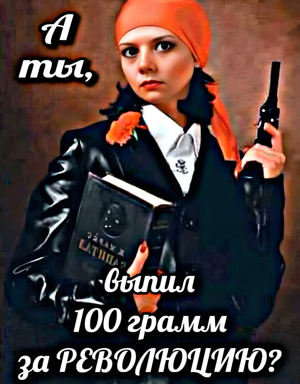 А ты, выпил 100 грамм за РЕВОЛЮЦИЮ?
