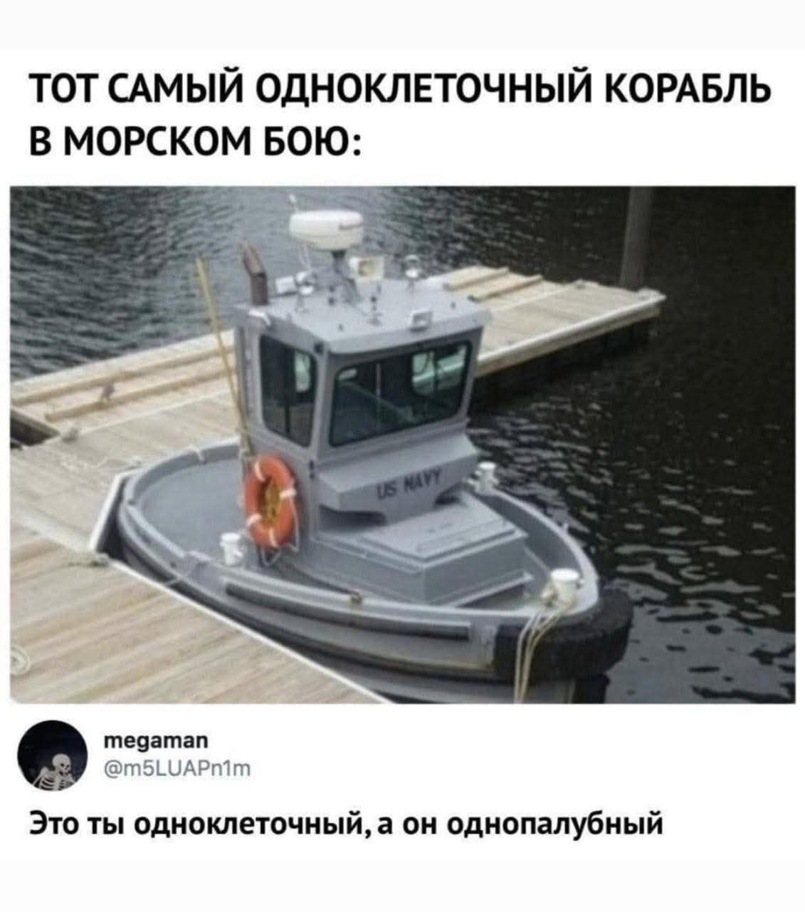 ТОТ САМЫЙ ОДНОКЛЕТОЧНЫЙ КОРАБЛЬ В МОРСКОМ БОЮ:
Это ты одноклеточный, а он однопалубный