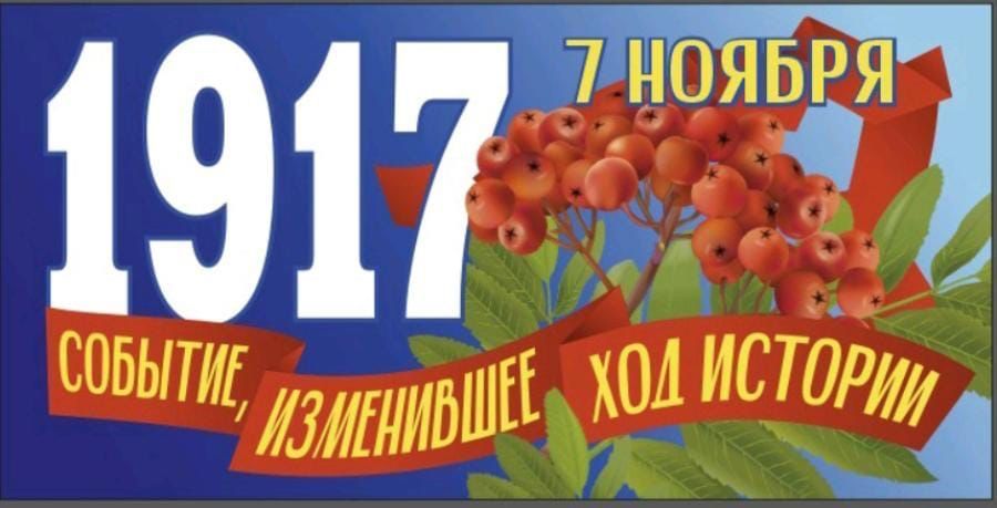 1917 7 ноября Событие, изменившее ход истории
