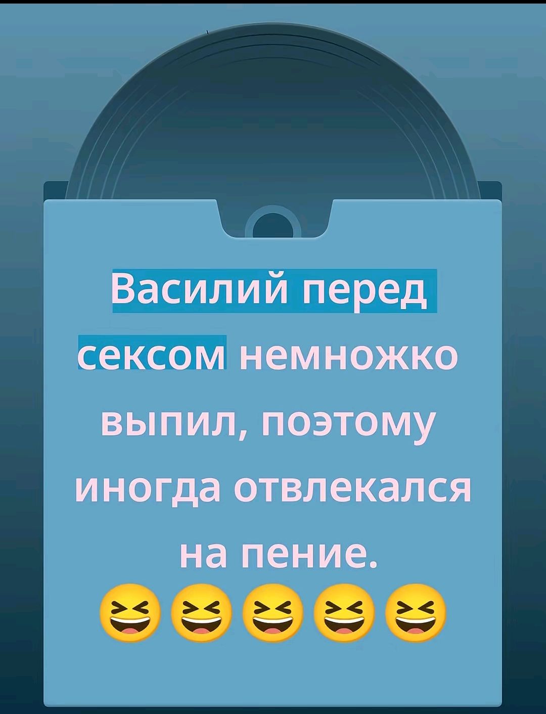 Василий перед сексом немножко выпил, поэтому иногда отвлекался на пение. 😂😂😂😂😂
