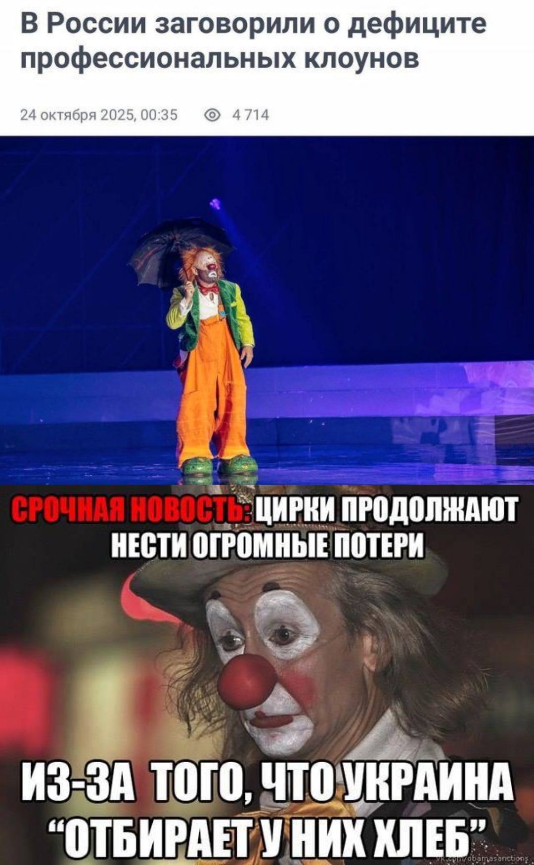 В России заговорили о дефиците профессиональных клоунов

СРОЧНАЯ НОВОСТЬ: ЦИРКИ ПРОДОЛЖАЮТ НЕСТИ ОГРОМНЫЕ ПОТЕРИ
ИЗ-ЗА ТОГО, ЧТО УКРАИНА 