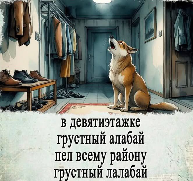 в девятиэтажке грустный алабай пел всему району грустный ла-лабай