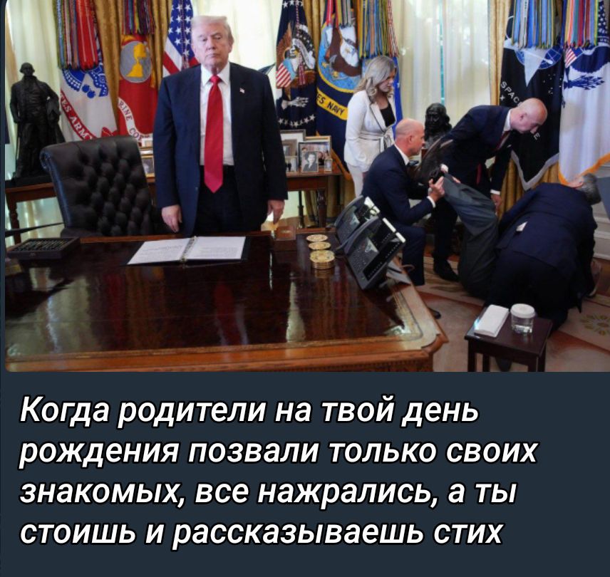 Когда родители на твой день рождения позвали только своих знакомых, все наглaлись, а ты стоишь и рассказываешь стих