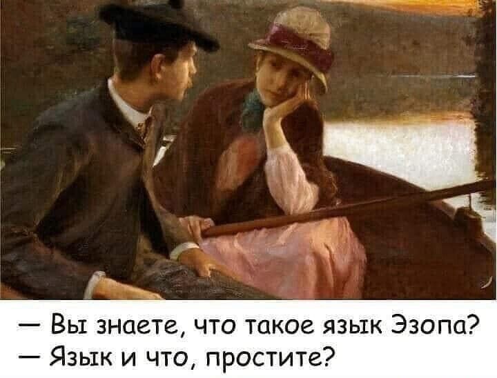 — Вы знаете, что такое язык Эзопа? 
— Язык и что, простите?