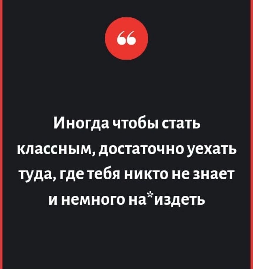 Иногда чтобы стать классным, достаточно уехать туда, где тебя никто не знает и немного на*издеть