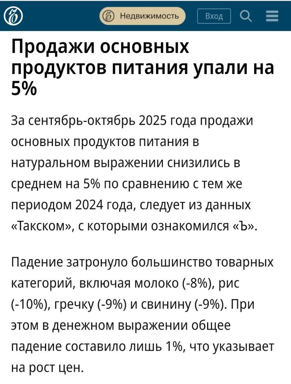Продажи основных продуктов питания упали на 5%

За сентябрь-октябрь 2025 года продажи основных продуктов питания в натуральном выражении снизились в среднем на 5% по сравнению с тем же периодом 2024 года, следует из данных «Такском», с которыми ознакомился «в».

Падение затронуло большинство товарных категорий, включая молоко (-8%), рис (-10%), гре