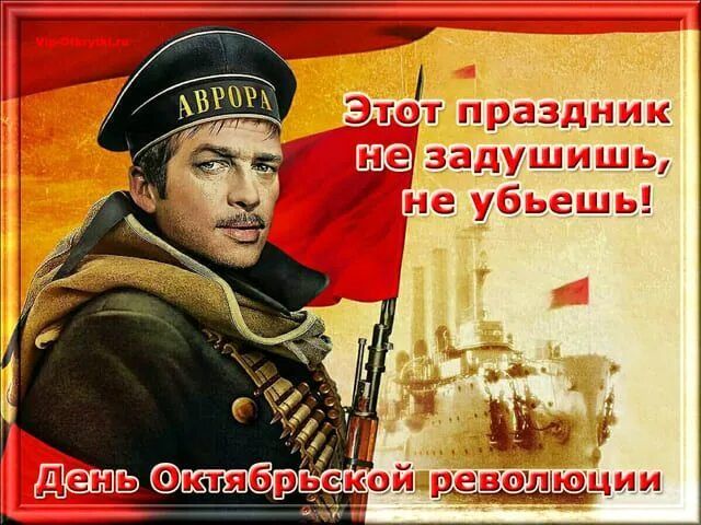 Этот праздник не заду́шишь, не убьёшь! День Октябрьской революции
