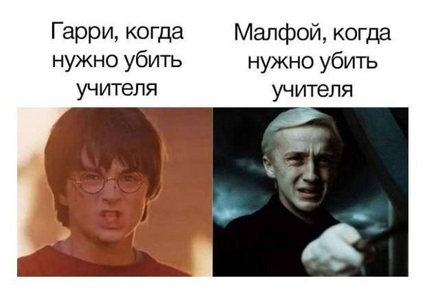 Гарри, когда нужно убить учителя
Малфой, когда нужно убить учителя