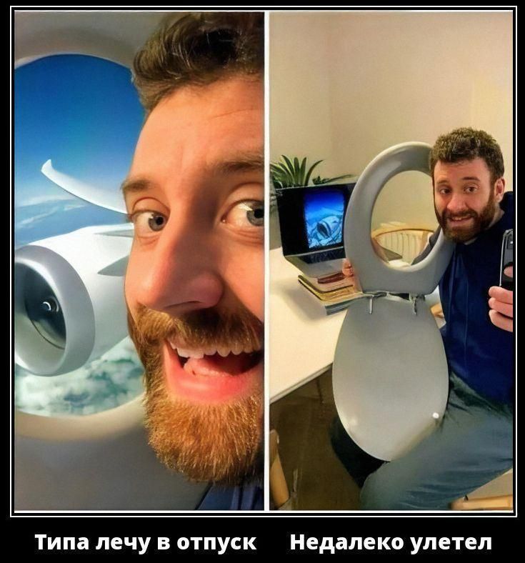 Типа лечу в отпуск
Недалеко улетел