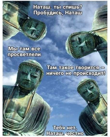 Наташ, ты спишь? Пробудись, Наташ. Мы там все просветели. Там такое творится — ничего не происходит! Тебя нет, Наташ, честно