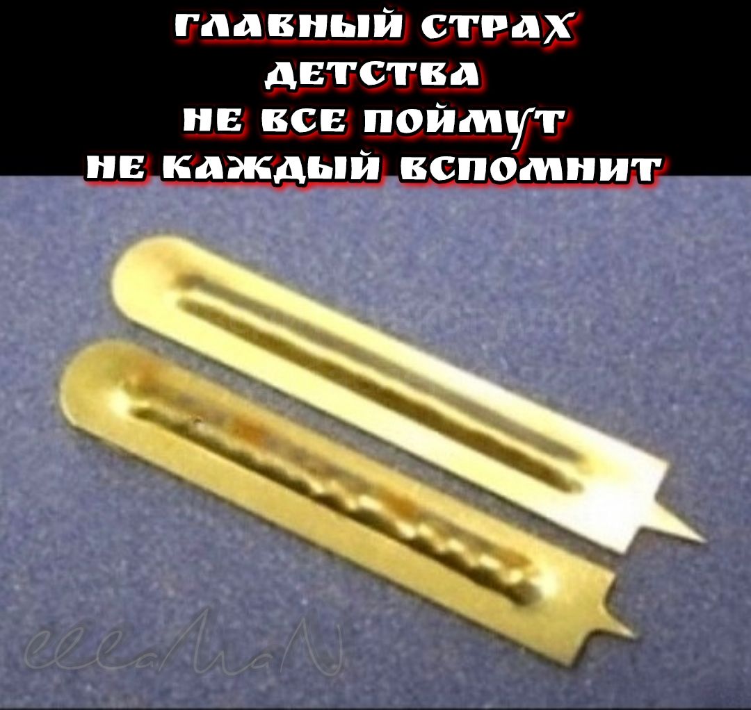 ГЛАВНЫЙ СТРАХ ДЕТСТВА
НЕ ВСЕ ПОЙМУТ
НЕ КАЖДЫЙ ВСПОМНИТ
