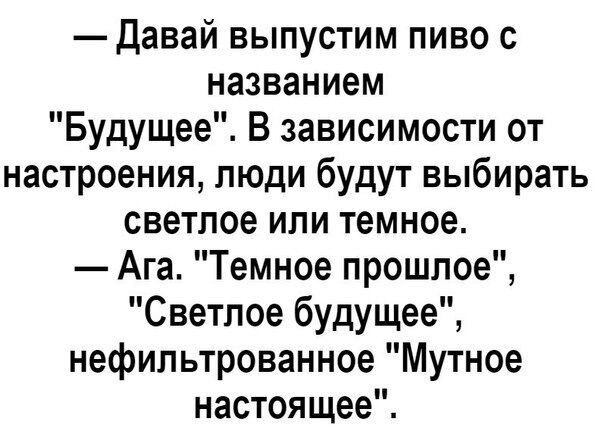 — Давай выпустим пиво с названием 