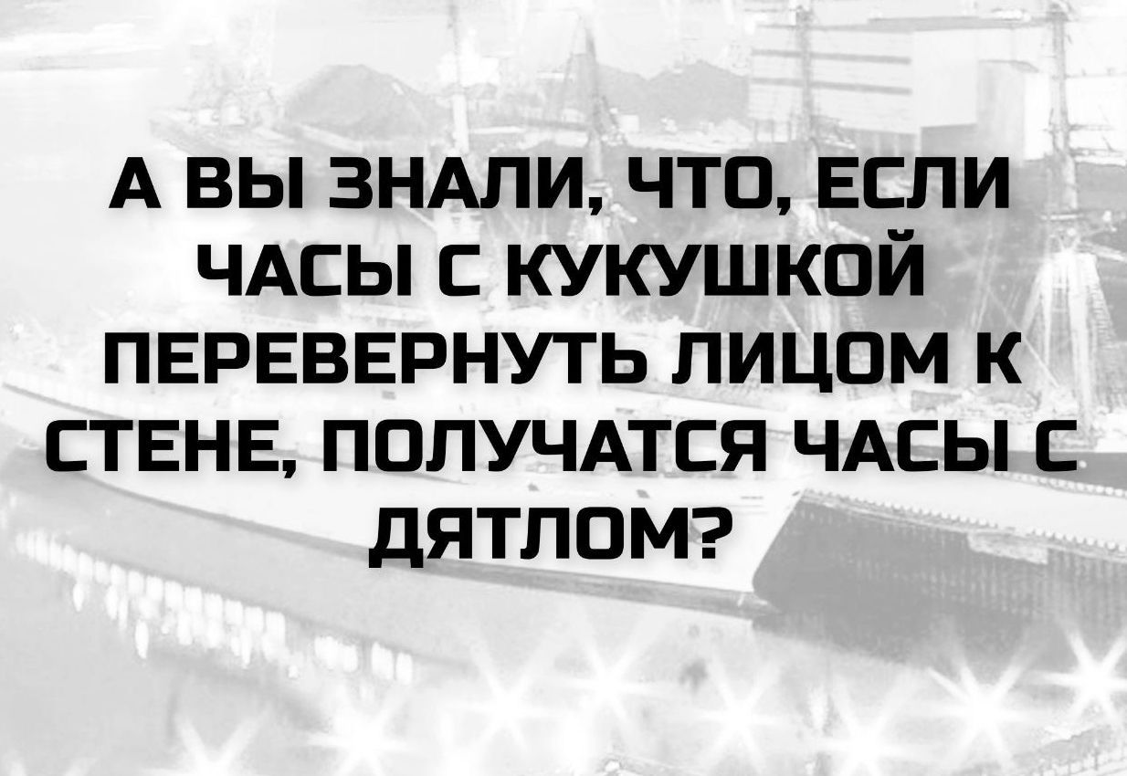 А вы знали, что, если часы с кукушкой перевернуть лицом к стене, получатся часы с дятлом?