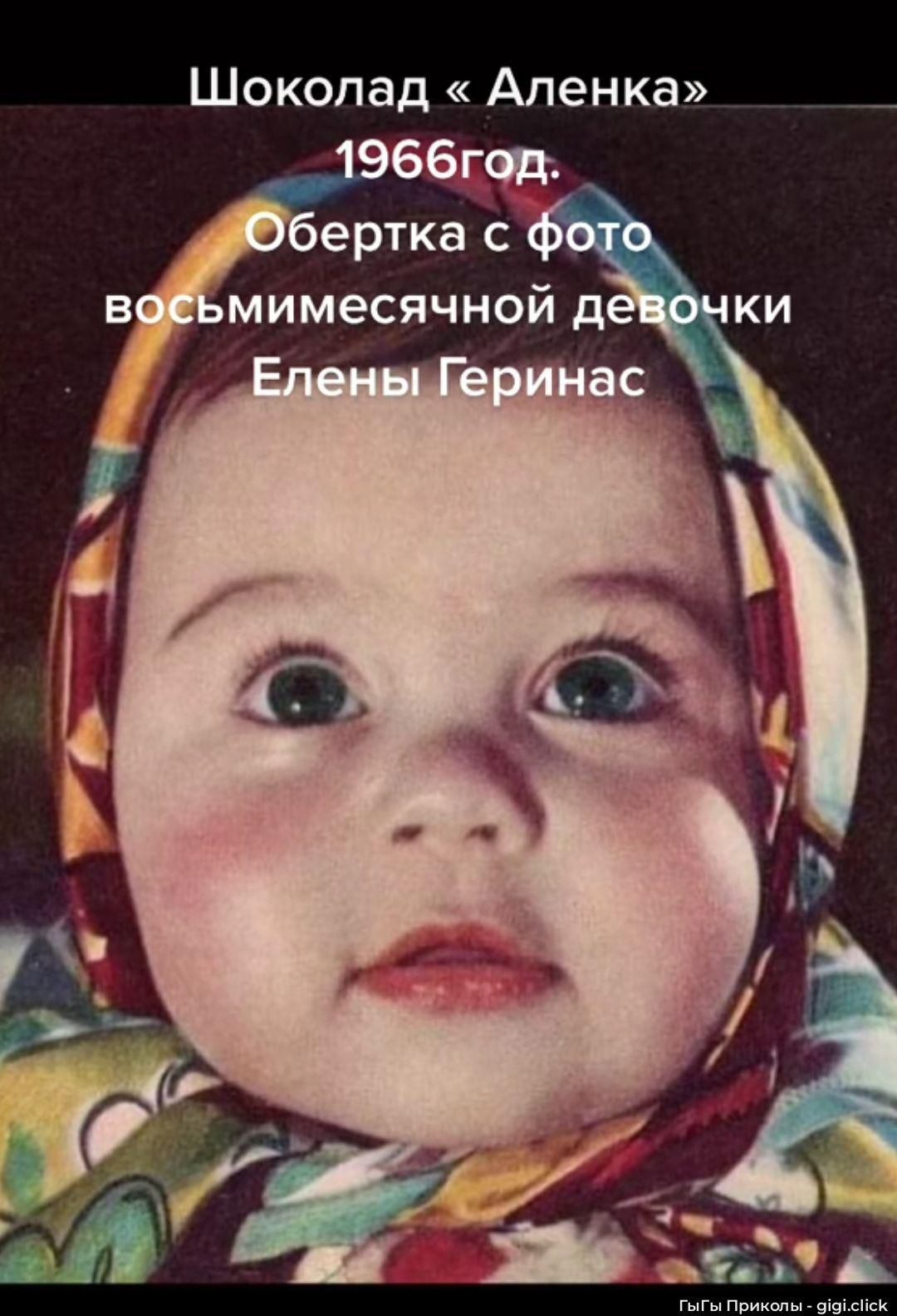 Шоколад «Аленка» 1966год. Обертка с фото восьмилетной девочки Елены Геринас