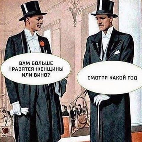 Вам больше нравятся женщины или вино? 
Смотря какой год