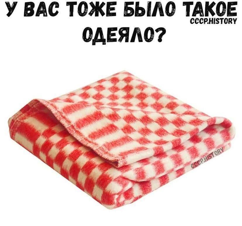 У ВАС ТOЖЕ БЫЛО ТАКОЕ ОДЕЯЛО?