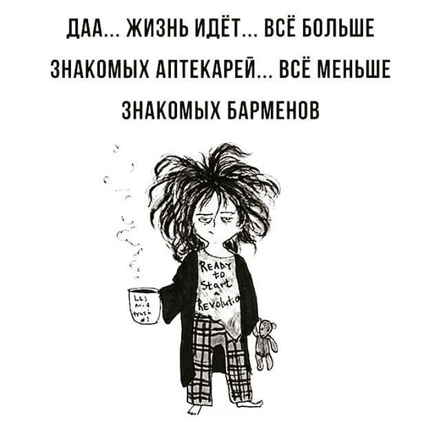 ДАА... ЖИЗНЬ ИДЁТ... ВСЁ БОЛЬШЕ ЗНАКОМЫХ АПТЕКАРЕЙ... ВСЁ МЕНЬШЕ ЗНАКОМЫХ БАРМЕНОВ