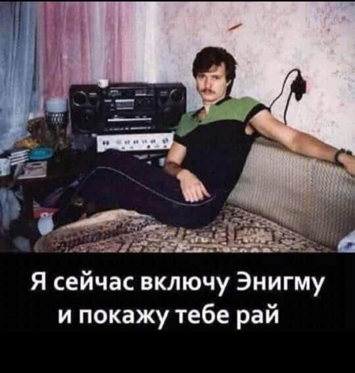 Я сейчас включу Эннингму и покажу тебе рай