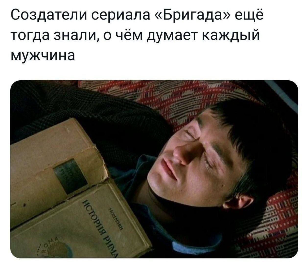 Создатели сериала «Бригада» ещё тогда знали, о чём думает каждый мужчина