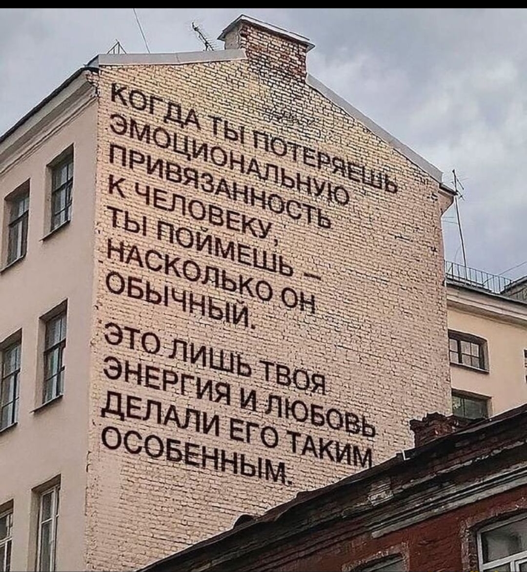 КОГДА ТЫ ПОТЕРЯЕШЬ\nЭМОЦИОНАЛЬНУЮ\nПРИВЯЗАННОСТЬ\nК ЧЕЛОВЕКУ,\nТЫ ПОЙМЕШЬ —\nНАСКОЛЬКО ОН\nОБЫЧНЫЙ.\nЭТО ЛИШЬ ТВОЯ\nЭНЕРГИЯ И ЛЮБОВЬ\nДЕЛАЛИ ЕГО ТАКИМ\nОСОБЕННЫМ.