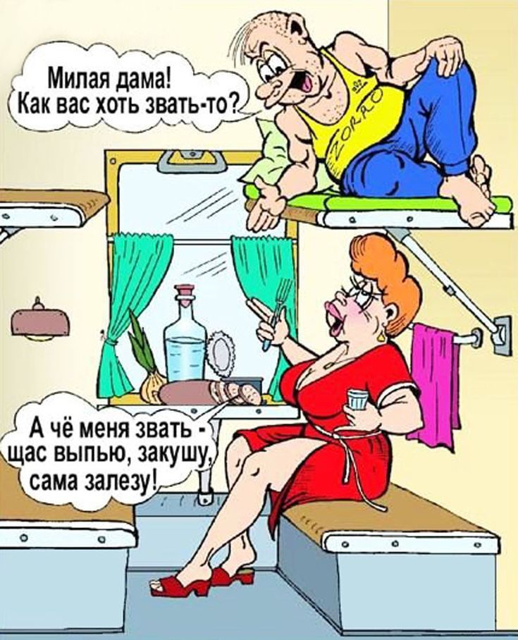 Милая дама! Как вас хоть звать-то?
А чё меня звать - щас выпью, закушу, сама залезу!