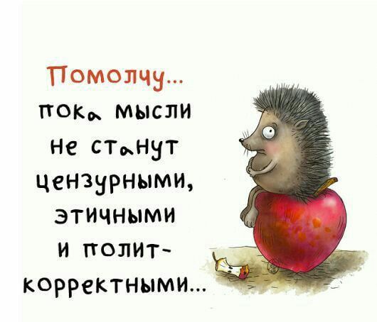 Помоги... пока мысли не станут цензурными, этичными и политкорректными...