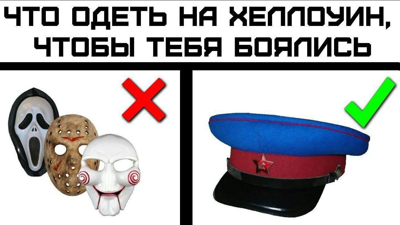 ЧТО ОДЕТЬ НА ХЕЛЛОУИН, ЧТОБЫ ТЕБЯ БОЯЛИСЬ