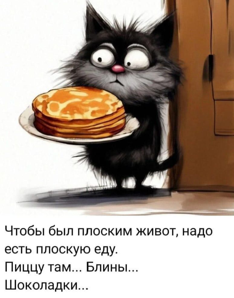 Чтобы был плоским живот, надо есть плоскую еду. Пиццу там... Блины... Шоколадки...