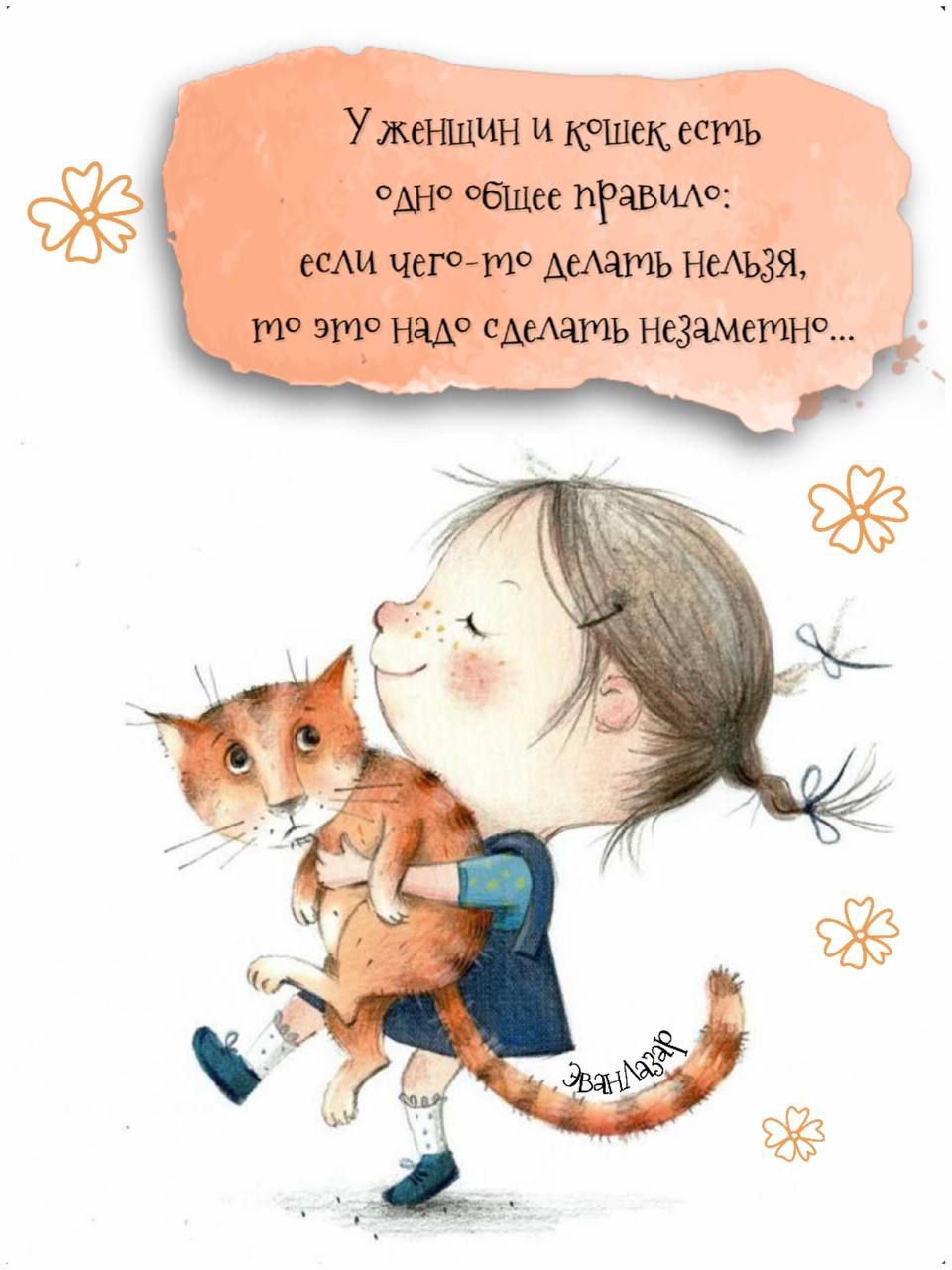 У женщин и кошек есть одно общее правило: если чего-то делать нельзя, то это надо сделать незаметно...