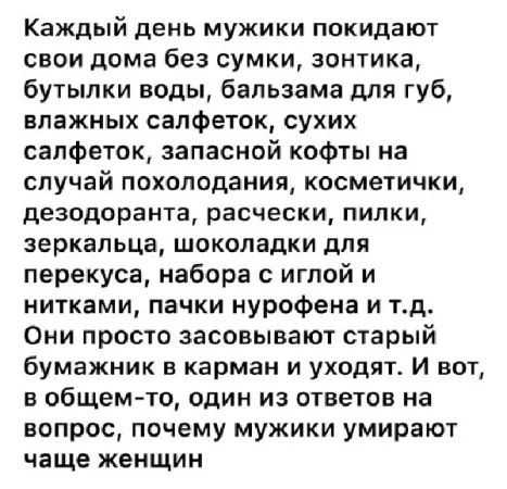 Каждый день мужики покидают свои дома без сумки, зонтика, бутылки воды, бальзама для губ, влажных салфеток, сухих салфеток, запасной кофты на случай похолодания, косметички, дезодоранта, расчески, пилки, зеркальца, шоколадки для перекуса, набора с иглой и нитками, пачки нурофена и т.д. Они просто засовывают старый бумажник в карман и уходят. И вот,
