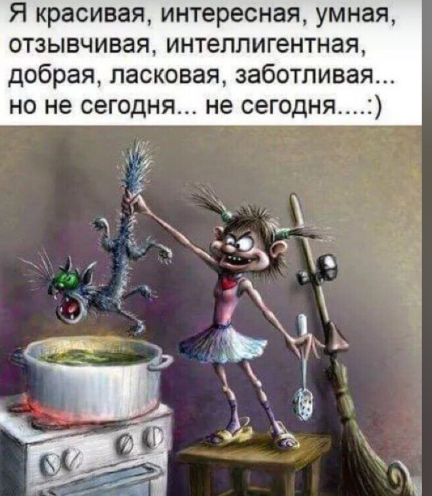Я красивая, интересная, умная, отзывчивая, интеллигентная, добрая, ласковая, заботливая... но не сегодня... не сегодня...:)