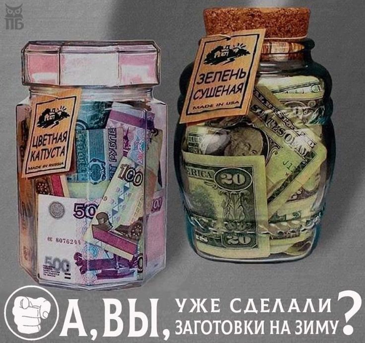 А, вы, уже сделали заготовки на зиму? Цветная капуста (жесткая банка) и Зелень сушеная (банк с деньгами) — на фото видны купюры внутри банок. Текст на изображении: «А, вы, уже сделали заготовки на зиму?»