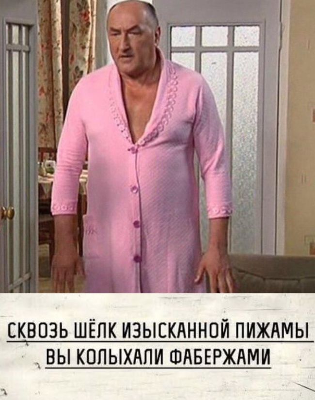 СКВОЗЬ ШЁЛК ИЗЫСКАННОЙ ПИЖАМЫ ВЫ КОЛЫХАЛИ ФАБЕРЖАМИ