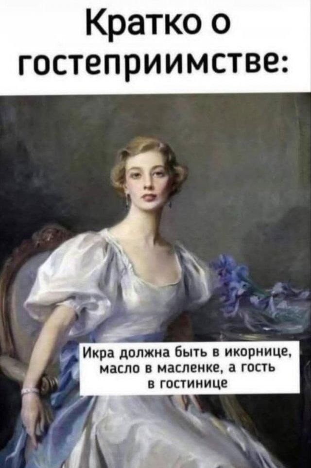 Кратко о гостеприимстве: Икра должна быть в икорнице, масло в масленке, а гость в гостинице